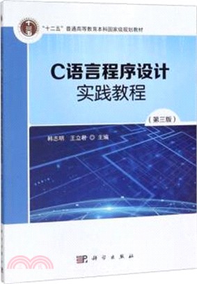 C語言程序設計實踐教程(第3版)（簡體書）