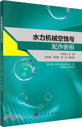 水力機械空蝕與泥沙磨損（簡體書）