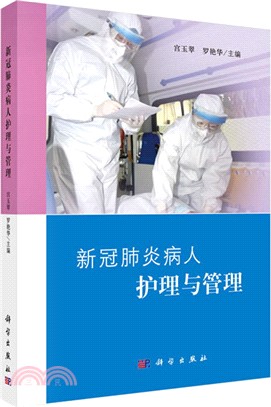 新冠肺炎病人護理與管理（簡體書）