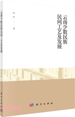 雲南少數民族民間工藝及發展（簡體書）