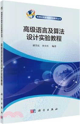 高級語言及算法設計實驗教程（簡體書）