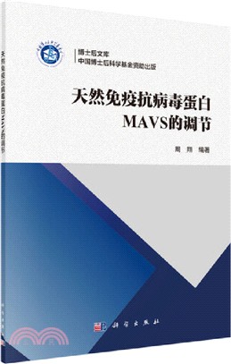 天然免疫抗病毒蛋白MAVS的調節（簡體書）