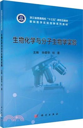 生物化學與分子生物學實驗（簡體書）