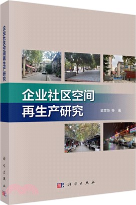 企業社區空間再生產研究（簡體書）