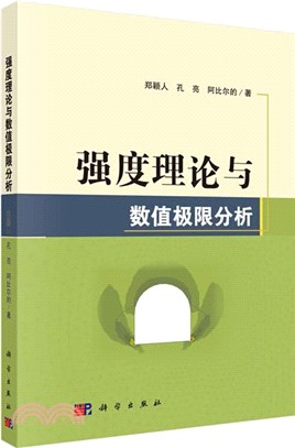 強度理論與數值極限分析（簡體書）