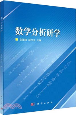 數學分析研學（簡體書）