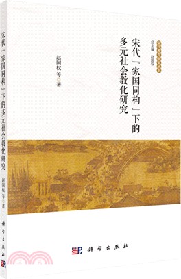 宋代“家國同構”下的多元社會教化研究（簡體書）