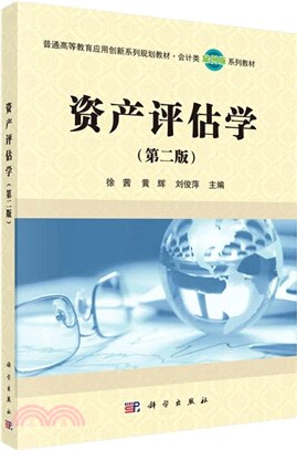 資產評估學(第二版)（簡體書）