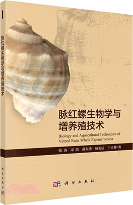 脈紅螺生物學與增養殖技術（簡體書）