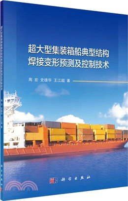 超大型集裝箱船典型結構焊接變形預測及控制技術（簡體書）