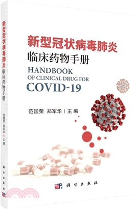新型冠狀病毒肺炎臨床藥物手冊（簡體書）