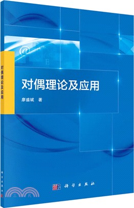 對偶理論及應用（簡體書）