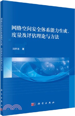 網絡空間安全體系能力生成、度量及評估理論與方法（簡體書）