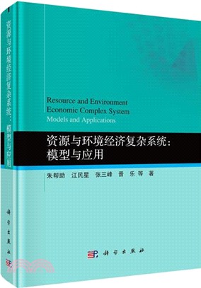資源與環境經濟複雜系統：模型與應用（簡體書）