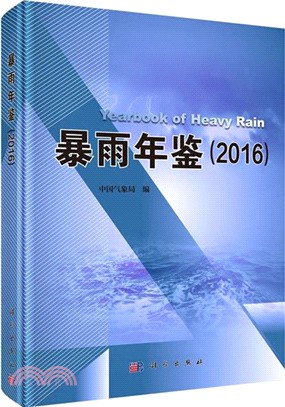 暴雨年鑒(2016)（簡體書）