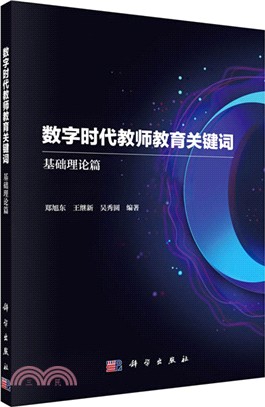 數字時代教師教育關鍵詞‧基礎理論篇（簡體書）