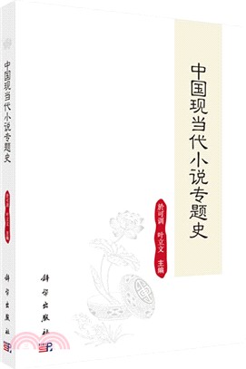 中國現當代小說專題史（簡體書）