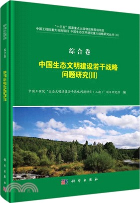 中國生態文明建設若干戰略問題研究(Ⅲ)：綜合卷（簡體書）