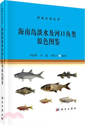 海南島淡水及河口魚類原色圖鑒（簡體書）