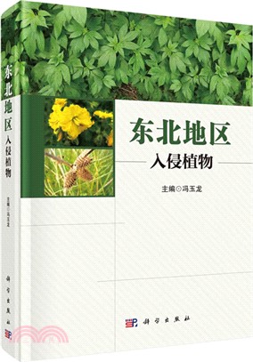 東北地區入侵植物（簡體書）