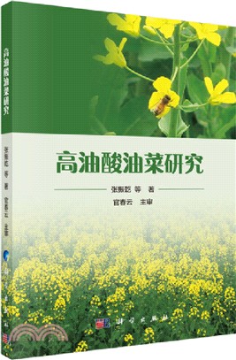 高油酸油菜研究（簡體書）