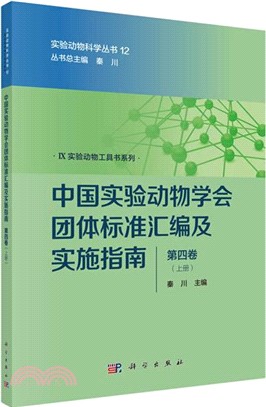 中國實驗動物學會團體標準彙編及實施指南‧第四卷（簡體書）