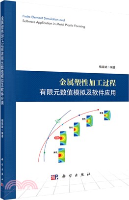 金屬塑性加工過程有限元數值模擬及軟件應用（簡體書）