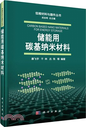 儲能用碳基納米材料（簡體書）