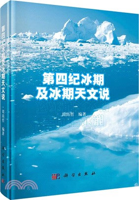 第四紀冰期及冰期天文說（簡體書）