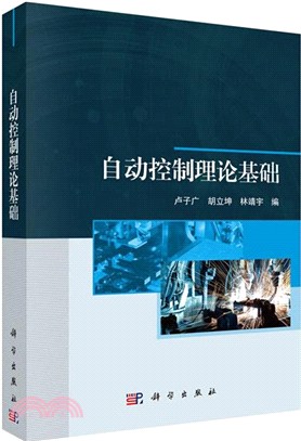 自動控制理論基礎（簡體書）