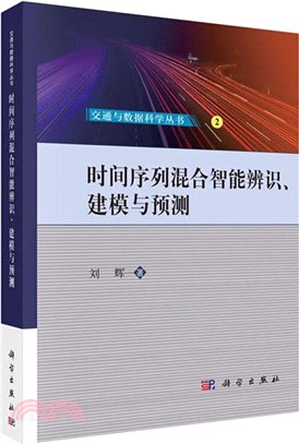 時間序列混合智能辨識、建模與預測（簡體書）