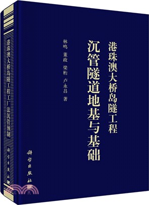 港珠澳大橋島隧工程沉管隧道地基與基礎（簡體書）