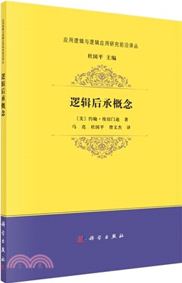 邏輯後承概念（簡體書）