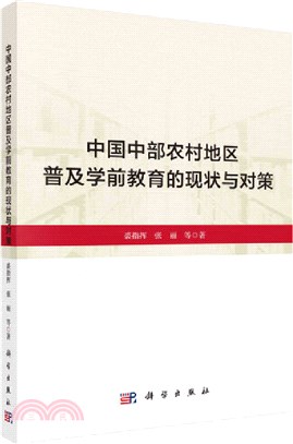 中國中部農村地區普及學前教育的現狀與對策（簡體書）