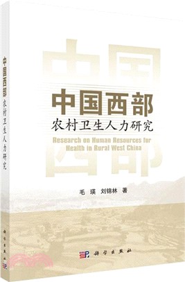 中國西部農村衛生人力研究（簡體書）