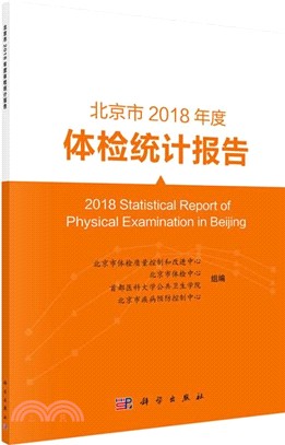 北京市2108年度體檢統計報告（簡體書）
