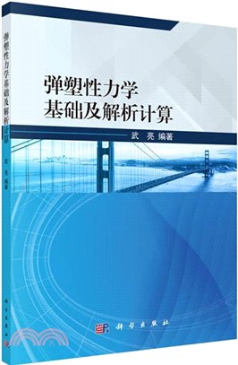 彈塑性力學基礎及解析計算（簡體書）