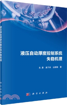 液壓自動厚度控制系統失穩機理（簡體書）