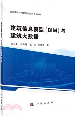 建築信息模型(BIM)與建築大數據（簡體書）