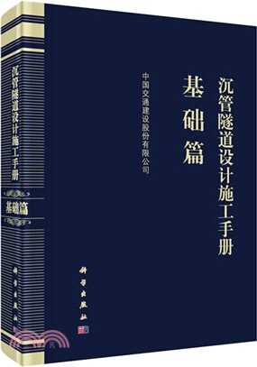 沉管隧道設計施工手冊‧基礎篇（簡體書）