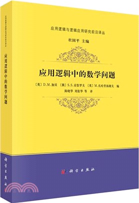 應用邏輯中的數學問題（簡體書）