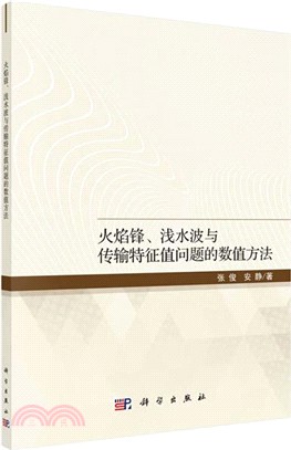 火焰鋒、淺水波與傳輸特徵值問題的數值方法（簡體書）