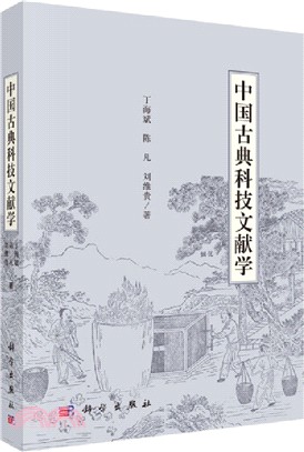 中國古典科技文獻學（簡體書）