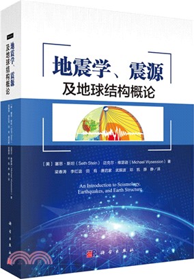 地震學、震源及地球結構概論（簡體書）