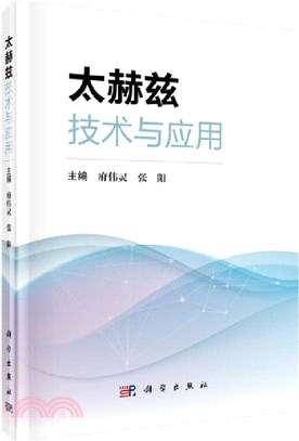 太赫茲技術與應用（簡體書）