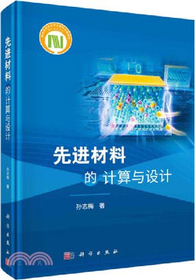 先進材料的計算與設計（簡體書）