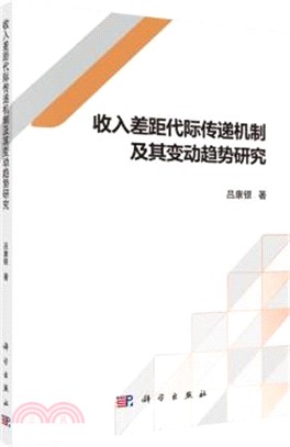 收入差距代際傳遞機制及其變動趨勢研究（簡體書）