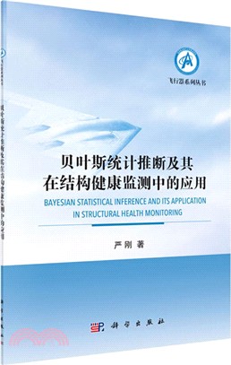 貝葉斯統計推斷及其在結構健康監測中的應用（簡體書）