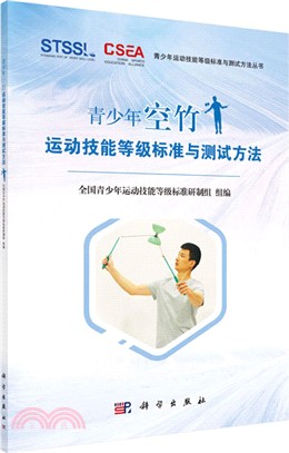 青少年空竹運動技能等級標準與測試方法（簡體書）
