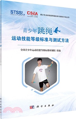 青少年跳繩運動技能等級標準與測試方法（簡體書）